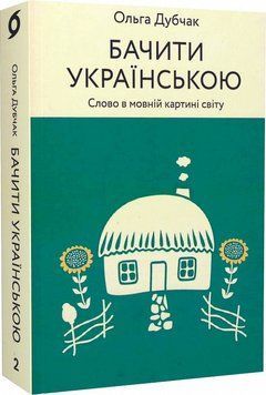 Ольга Дубчак &laquo;Бачити українською&raquo; Віхола 2375855028 фото