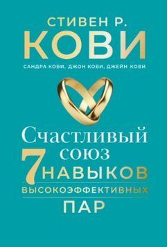 Счастливый союз. Семь навыков высокоэффективных пар 1755211 фото