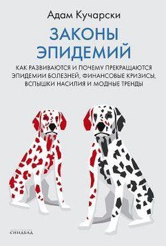 Законы эпидемий. Как развиваются и почему прекращаются эпидемии болезней, финансовые кризисы, вспышки насилия и модные тренды 2829 фото