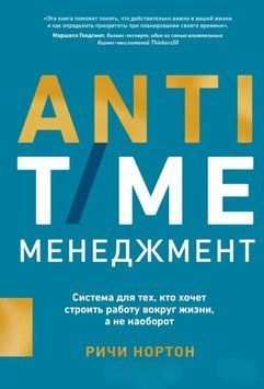 ANTI-TIME-менеджмент. Система для тех, кто хочет строить работу вокруг жизни, а не наоборот 2043811 фото