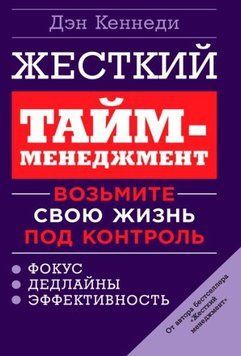 Жесткий тайм-менеджмент. Возьмите свою жизнь под контроль (м) 185822 фото