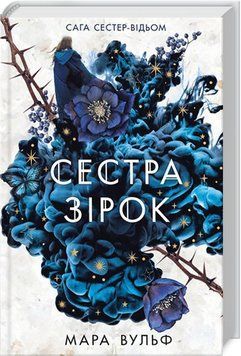Сестра зірок. Книга 1. Сага сестер-відьом. Вульф Мара. READBERRY 2612275055 фото