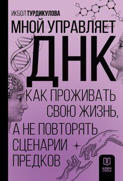 Мною керує ДНК. Як проживати своє життя, а не повторювати сценарії предків 61331 фото