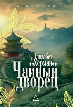 Чайный дворец 2292101 фото