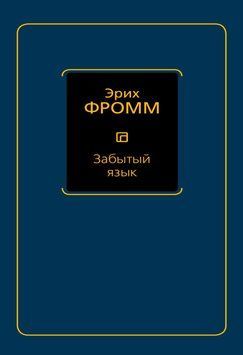 Забытый язык 1735811 фото