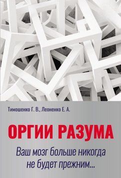 Оргии разума. Ваш мозг больше никогда не будет прежним&hellip; 214464268276 фото