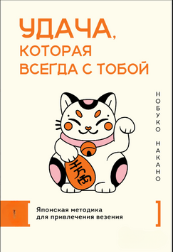 Удача, которая всегда с тобой. Японская методика для привлечения везения 2304012 фото