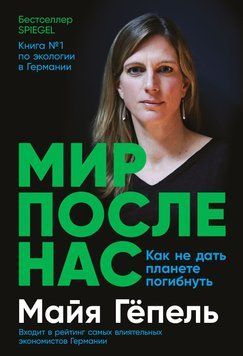 Мир после нас. Как не дать планете погибнуть 1466111 фото