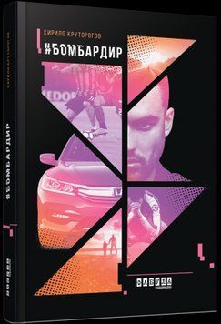 Бомбардир.Кирилл Круторогов.Фабула 2375859322 фото