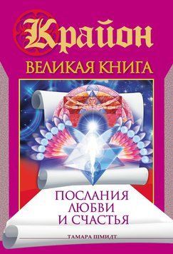 Крайон. Великая книга. Послания любви и счастья 2111218 фото
