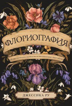 Флориография. Иллюстрированное руководство по викторианскому языку цветов 5562 фото