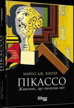 Пикассо. Живопись, шокировавшая мир.Майлз Дж. Юнгер.Фабула 2375859199 фото