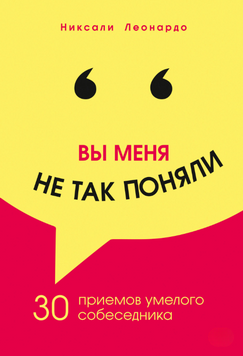Ви мене неправильно зрозуміли. 30 прийомів вправного співрозмовника 2263629 фото