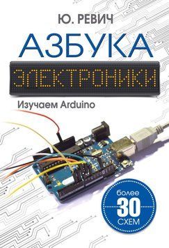 Азбука электроники. Изучаем Arduino 9244986 фото