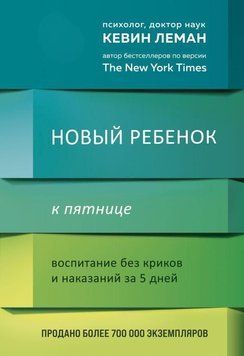 Новый ребенок к пятнице. Воспитание без криков и наказаний за 5 дней 178110 фото