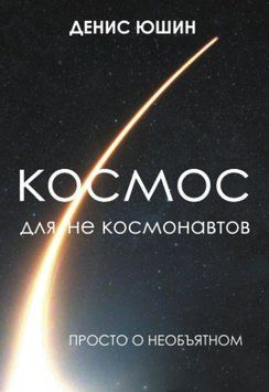 Космос для не космонавтов 1657511 фото