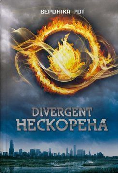 НЕСКОРЕНА Divergent В.Рот КН.1 КМ-Букс 2619073710 фото