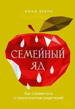 Семейный яд. Как справиться с токсичностью родителей 1858811 фото