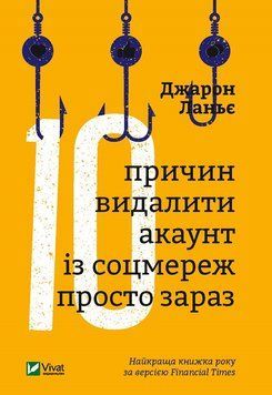 Десять причин видалити обліковий запис із соцмереж прямо зараз. Ланьє Дж. 2375861046 фото