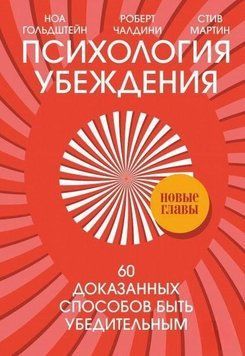 Психологія переконання. 60 доведених способів бути переконливим 214464268044 фото