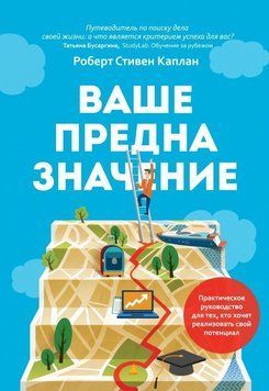 Ваше предназначение: практическое руководство для тех, кто хо- чет реализовать свой потенциал 5620 фото