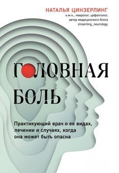 Головная боль. Практикующий врач о ее видах, лечении и случаях, когда она может быть опасна 1491911 фото
