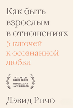 Как быть взрослым в отношениях. 5 ключей к осознанной любви 2075211 фото