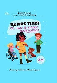 Корисні навички. Це моє тіло! Те, що я кажу, важливо! 3+ : дітям про навички особистої безпеки. 4MAMAS 2666484166 фото
