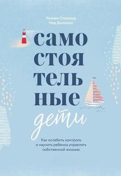 Самостійні діти. Як послабити контроль і навчити дитину керувати власним життям 4746 фото