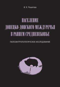 Население Донецко-Донского междуречья в раннем Средневековье. Палеоантропологическое исследование 20612511 фото