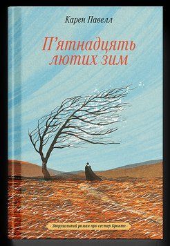 П'ятнадцять лютих зим. Павелл Карен. Ще одну сторінку 2930819195 фото