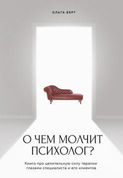 О чем молчит психолог? Книга про целительную силу терапии глазами специалиста и его клиентов 1570711 фото