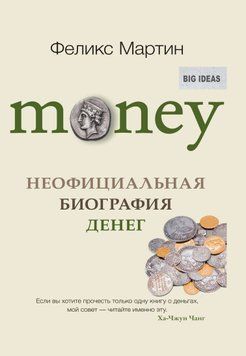 Money. Неофициальная биография денег 1692711 фото