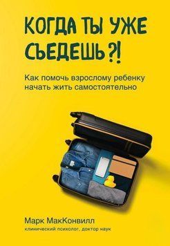 Коли ти вже з'їдеш?! Як допомогти дорослій дитині почати жити самостійно 125410 фото