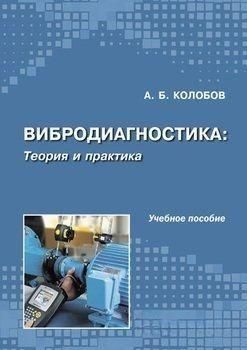 Вибродиагностика. Теория и практика 43733772 фото