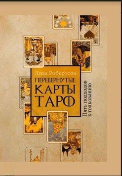 Перевернути карти Таро. П'ять підходів до тлумачення 214464267435 фото