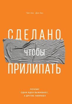 Сделано, чтобы прилипать. Почему одни идеи выживают, а другие умирают 2144641838 фото