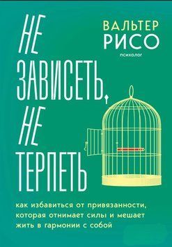 Не зависеть, не терпеть. Как избавиться от привязанности, которая отнимает силы и мешает жить в гармонии с собой 1857511 фото