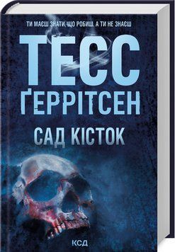 САД КІСТОК Ґеррітсен ТЕСС КСД 2787178483 фото