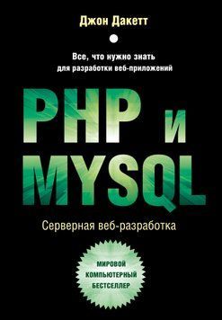 PHP и MYSQL. Серверная веб-разработка 1643811 фото