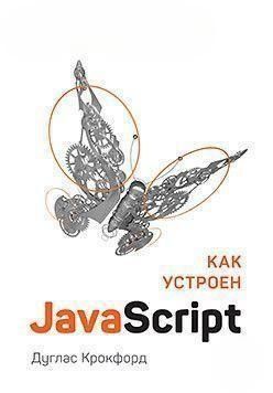 Как устроен JavaScript 1590 фото