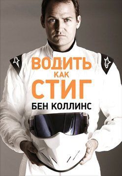 Водить как Стиг 2141110 фото