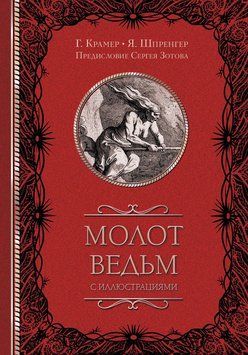 Молот відьом (з ілюстраціями) 2135910 фото