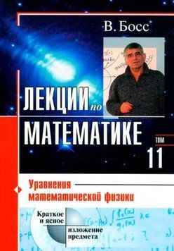 Лекции по математике. Том 11. Уравнения математической физики 1428222 фото