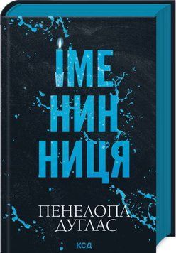 ІМЕНИННИЦЯ Пенелопа Дуглас КСД 2787178187 фото