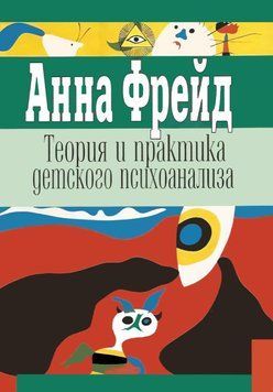 Теория и практика детского психоанализа 1705611 фото