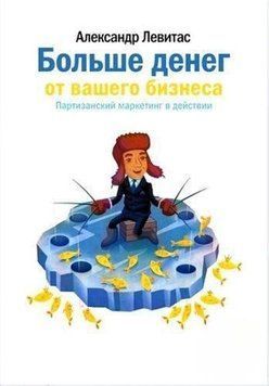 Больше денег от Вашего бизнеса. Партизанский маркетинг в действии 1500 фото