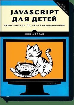 JavaScript для детей 4603 фото