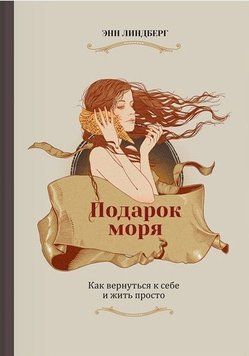 Подарок моря. Как вернуться к себе и жить просто 232 фото