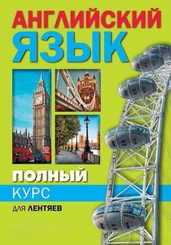 Полный курс английского языка для лентяев 18127987 фото
